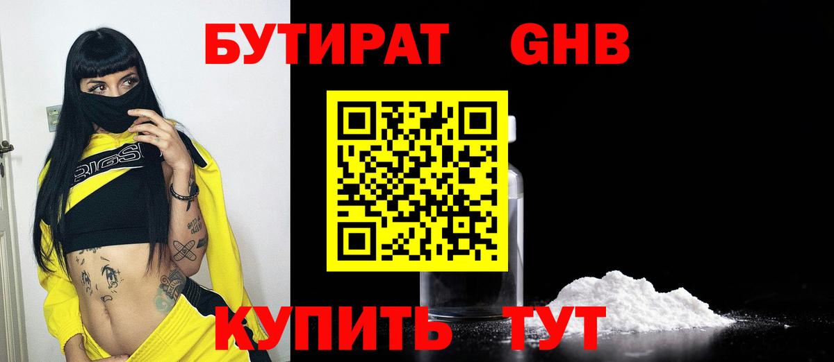 БУТИРАТ GHB  Вход с VPN  Сорочинск 