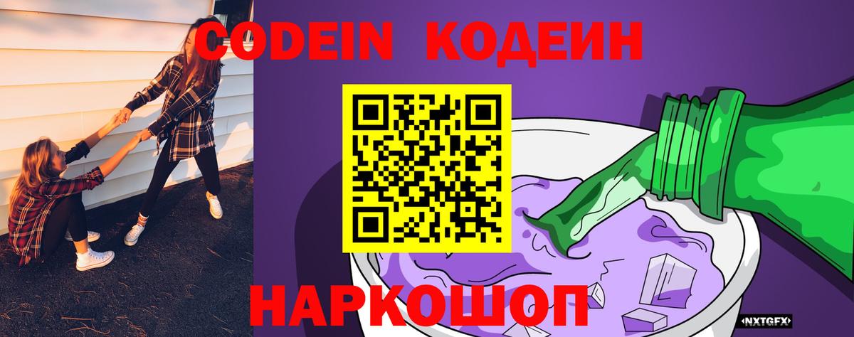 Codein Purple Drank  Вход с VPN  Сорочинск 