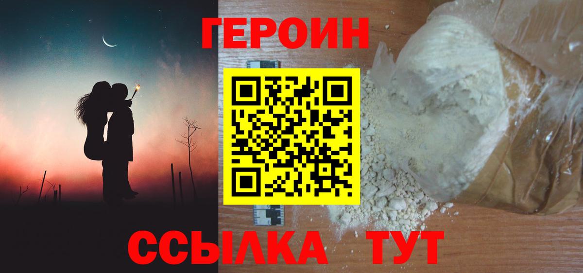 ГЕРОИН хмурый Сорочинск